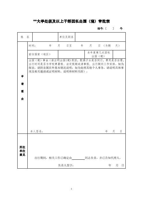 大学处级及以上干部因私出国(境)审批表模板