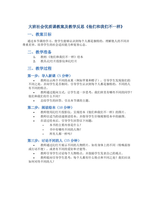 大班社会优质课教案及教学反思《他们和我们不一样》