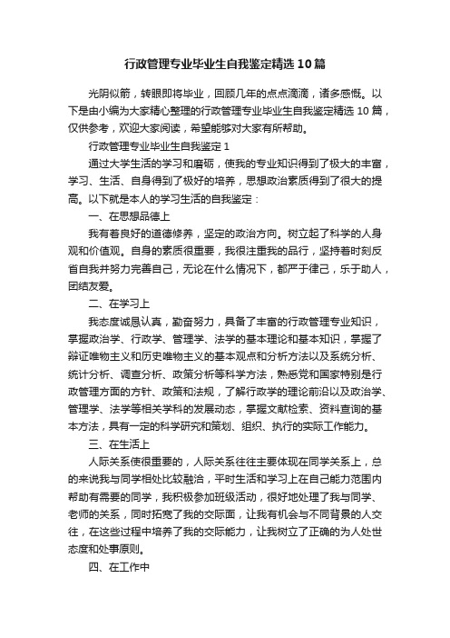 行政管理专业毕业生自我鉴定精选10篇