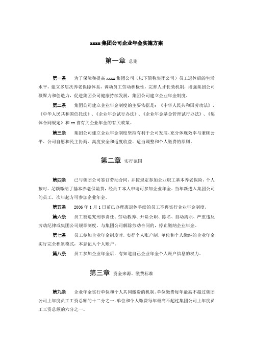 XX集团公司企业年金实施方案