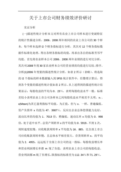 关于上市公司财务绩效评价研讨