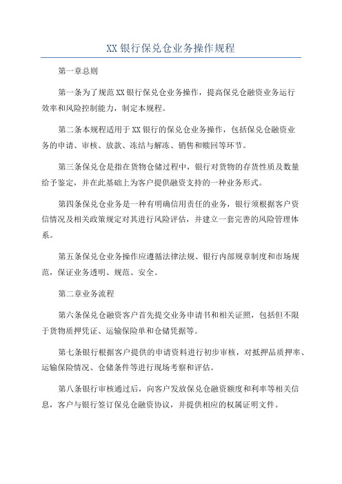 XX银行保兑仓业务操作规程