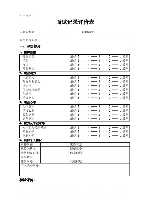 面试记录评价表20110915