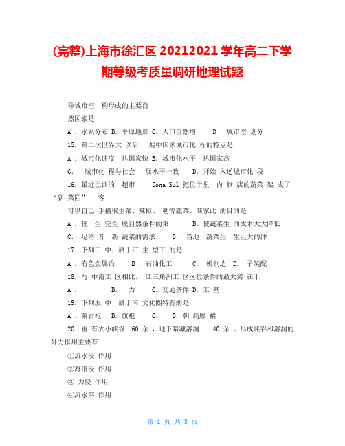 (完整)上海市徐汇区20212021学年高二下学期等级考质量调研地理试题