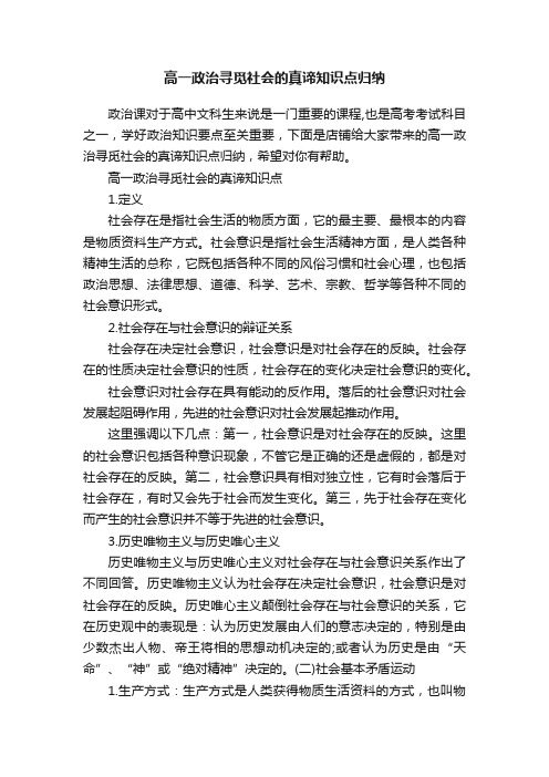 高一政治寻觅社会的真谛知识点归纳