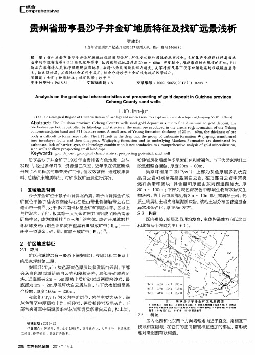 贵州省册亨县沙子井金矿地质特征及找矿远景浅析