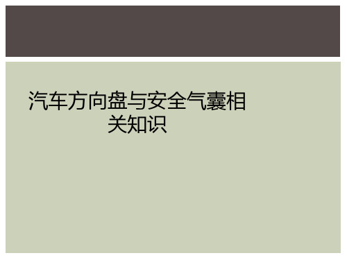 汽车方向盘与安全气囊相关知识