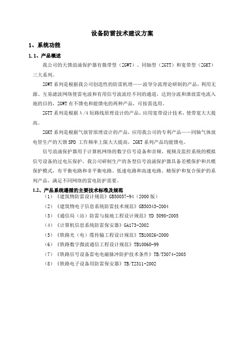 地铁通信设备防雷技术建议方案