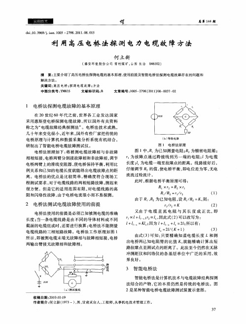 利用高压电桥法探测电力电缆故障方法