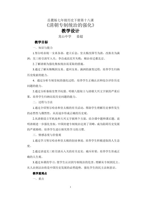 岳麓版七年级历史下册十八课教案