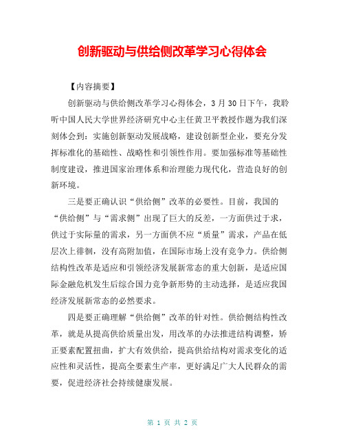 创新驱动与供给侧改革学习心得体会