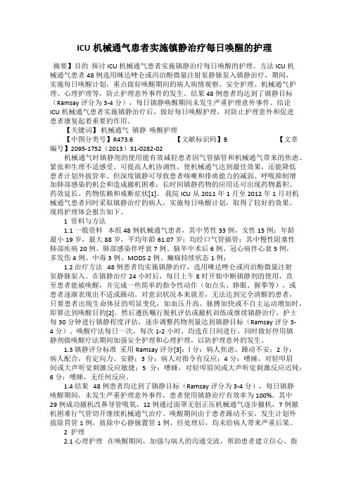 ICU机械通气患者实施镇静治疗每日唤醒的护理