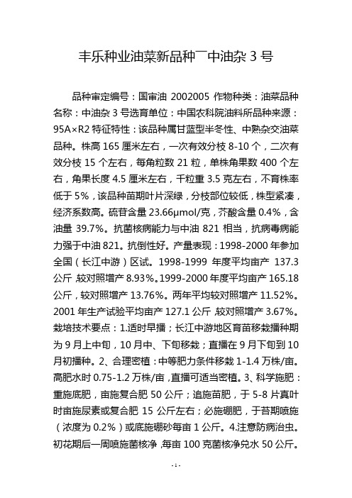 丰乐种业油菜新品种――中油杂3号