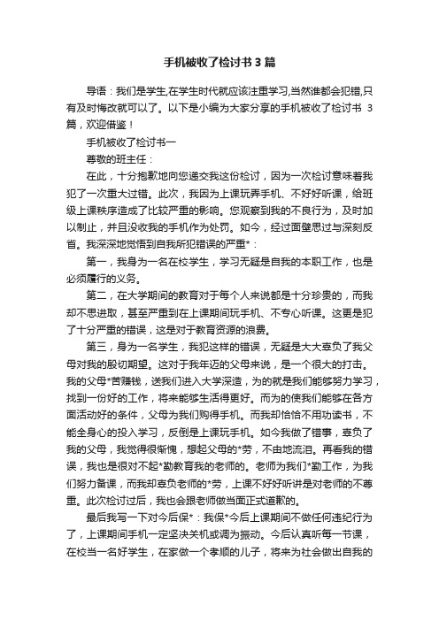 手机被收了检讨书3篇