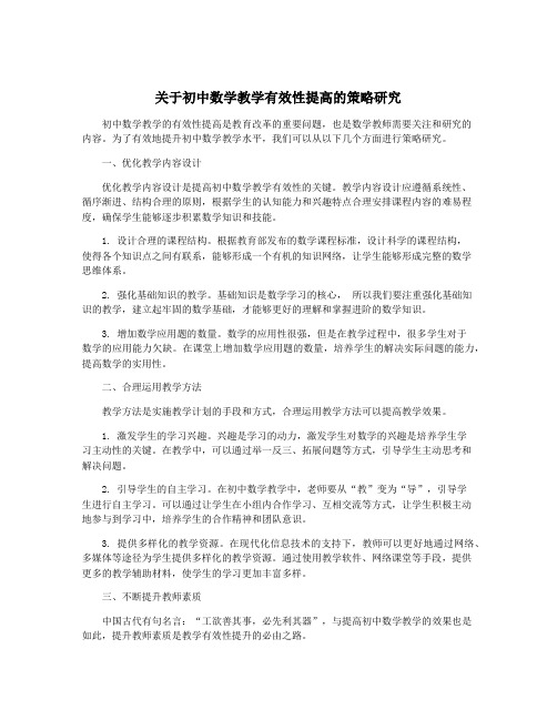 关于初中数学教学有效性提高的策略研究