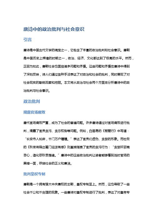 《唐诗中的政治批判与社会意识》