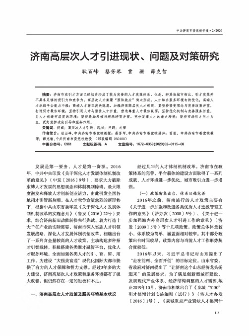 济南高层次人才引进现状、问题及对策研究