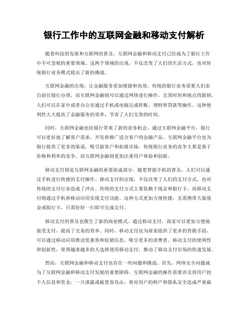 银行工作中的互联网金融和移动支付解析