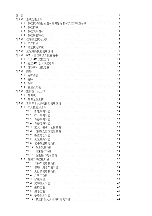 TECOM400交通事故现场图绘制系统用户手册