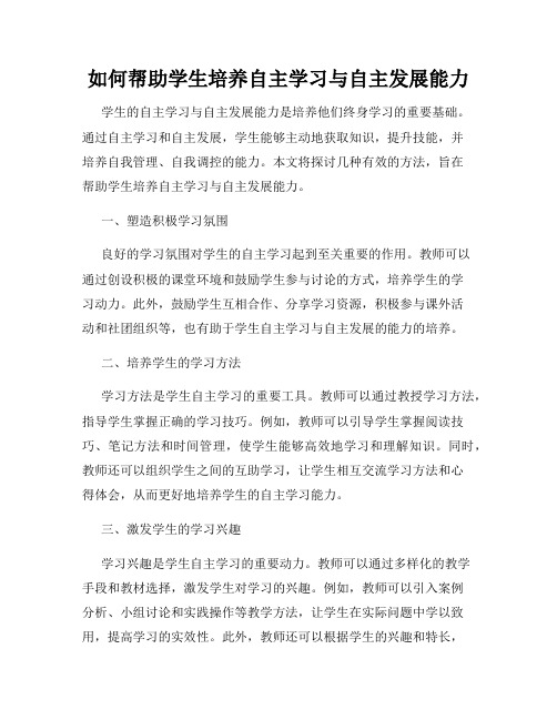 如何帮助学生培养自主学习与自主发展能力