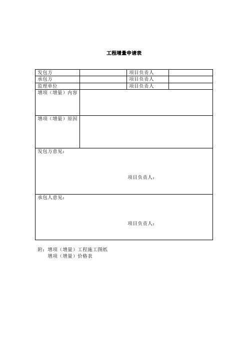 工程增量与增项资金申请表