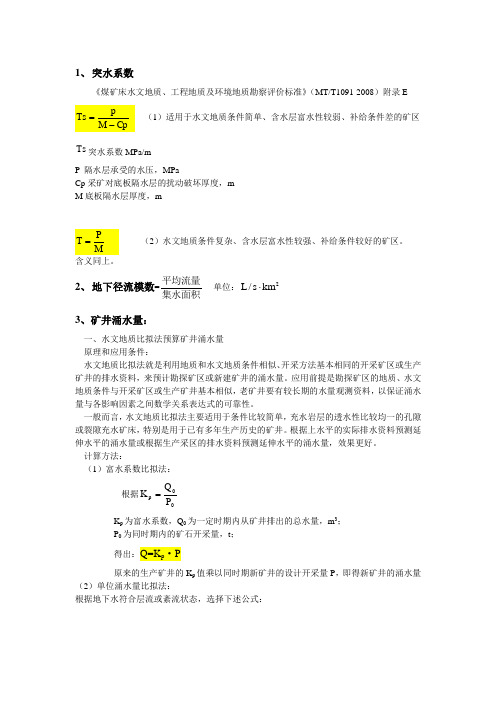 水文地质学部分实用公式