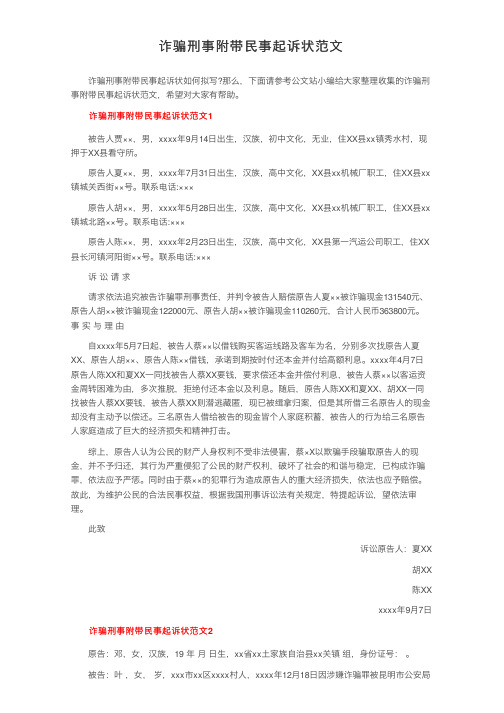 诈骗刑事附带民事起诉状范文