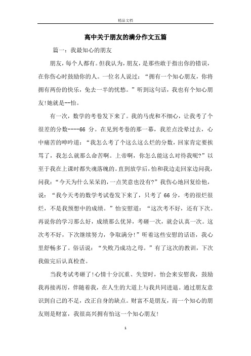 高中关于朋友的满分作文五篇