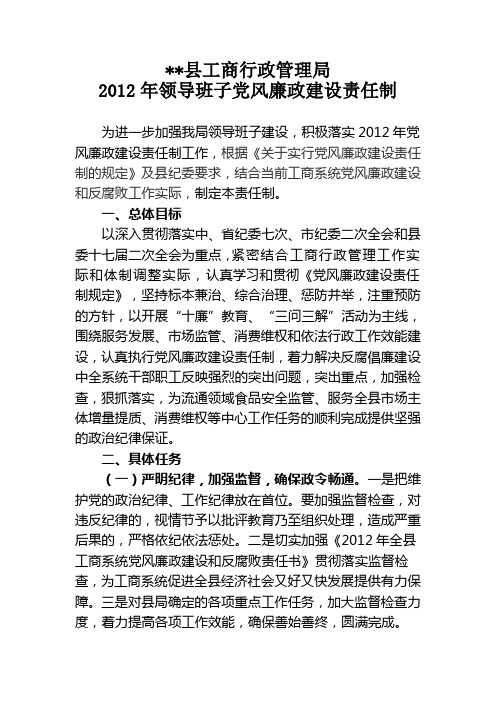 2012年领导班子党风廉政建设责任制