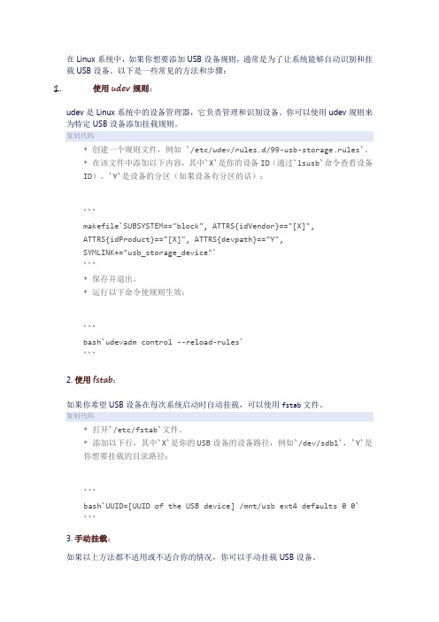 linux 添加usb设备规则
