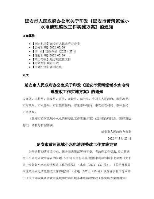 延安市人民政府办公室关于印发《延安市黄河流域小水电清理整改工作实施方案》的通知