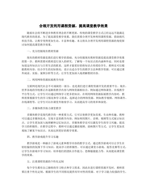 合理开发利用课程资源,提高课堂教学效果