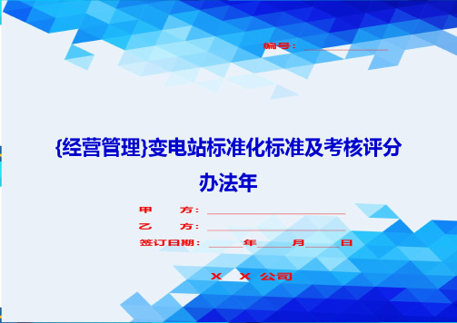 {经营管理}变电站标准化标准及考核评分办法年