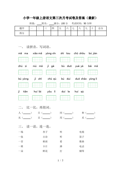 小学一年级上册语文第三次月考试卷及答案(最新)