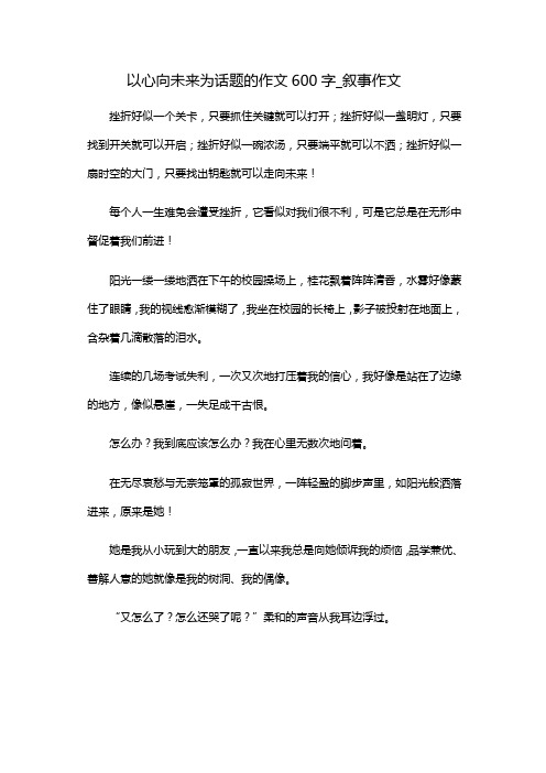 以心向未来为话题的作文600字_叙事作文