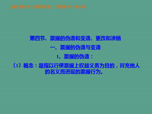 票据的伪造和变造、更改和涂销ppt课件