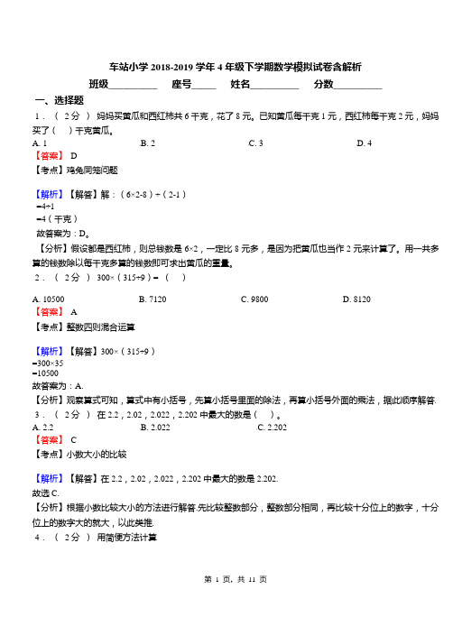 车站小学2018-2019学年4年级下学期数学模拟试卷含解析