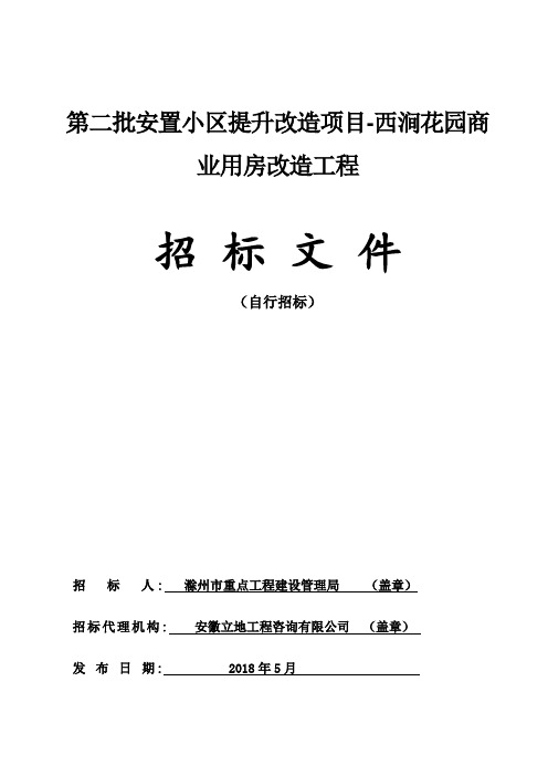 第二批安置小区提升改造项目-西涧花园商业用房改造工程