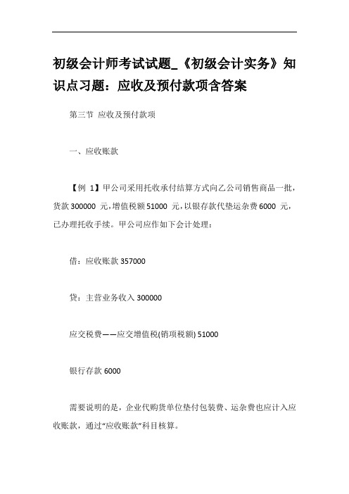 初级会计师考试试题_《初级会计实务》知识点习题：应收及预付款项含答案