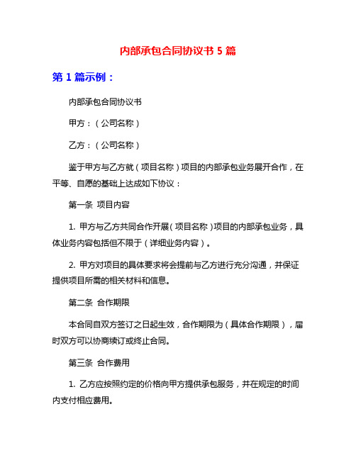 内部承包合同协议书5篇