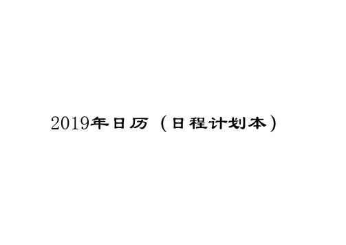 日程计划本(2019年日历)