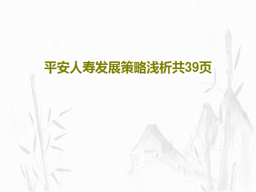 平安人寿发展策略浅析共39页共41页