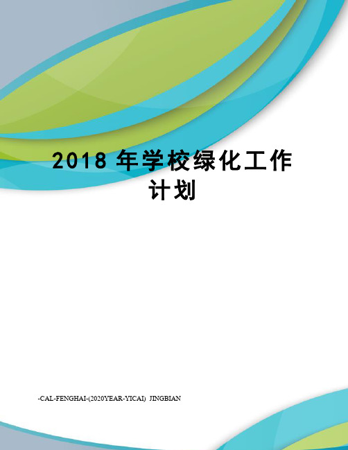 2018年学校绿化工作计划