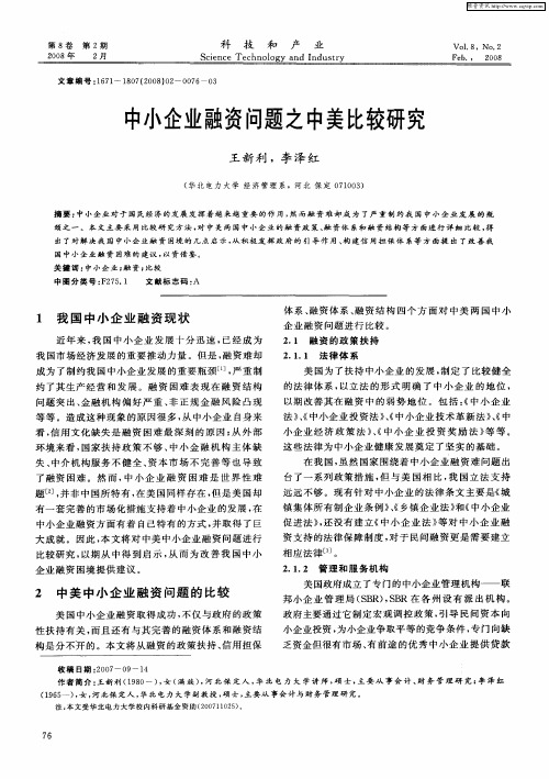 中小企业融资问题之中美比较研究