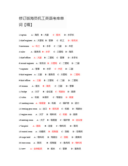 修订版海员机工英语考库单词【精】