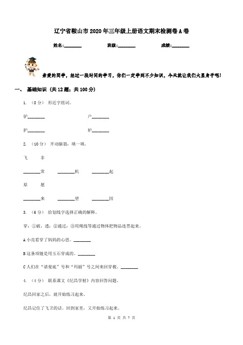 辽宁省鞍山市2020年三年级上册语文期末检测卷A卷