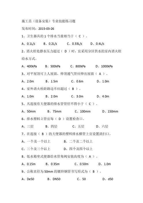 2017年继续教育八大员施工员(设备安装)考试题目 答案..