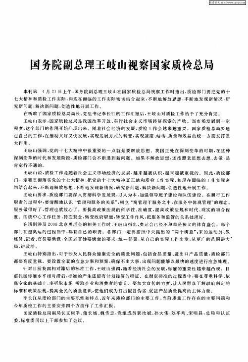 国务院副总理王岐山视察国家质检总局