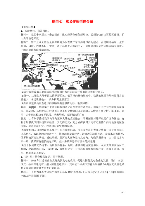 高考地理大二轮总复习 精选 题型7 意义作用型综合题