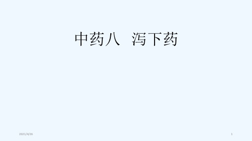 中药学泻下药